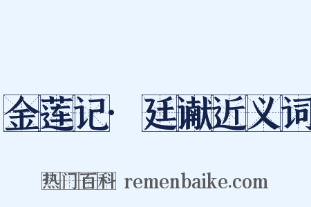 金莲记·廷谳近义词是什么意思的图片